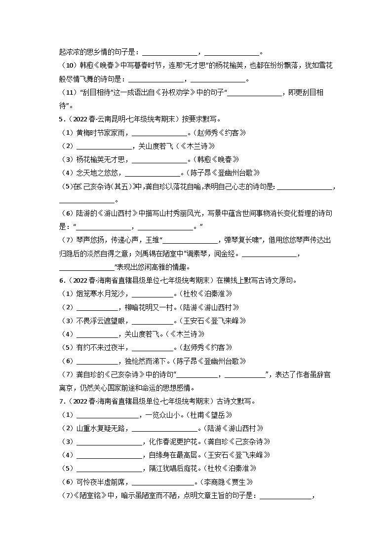 专题06 古诗文默写(原卷版)2023-2024学年七年级下册期末专项复习(全国版)第2页