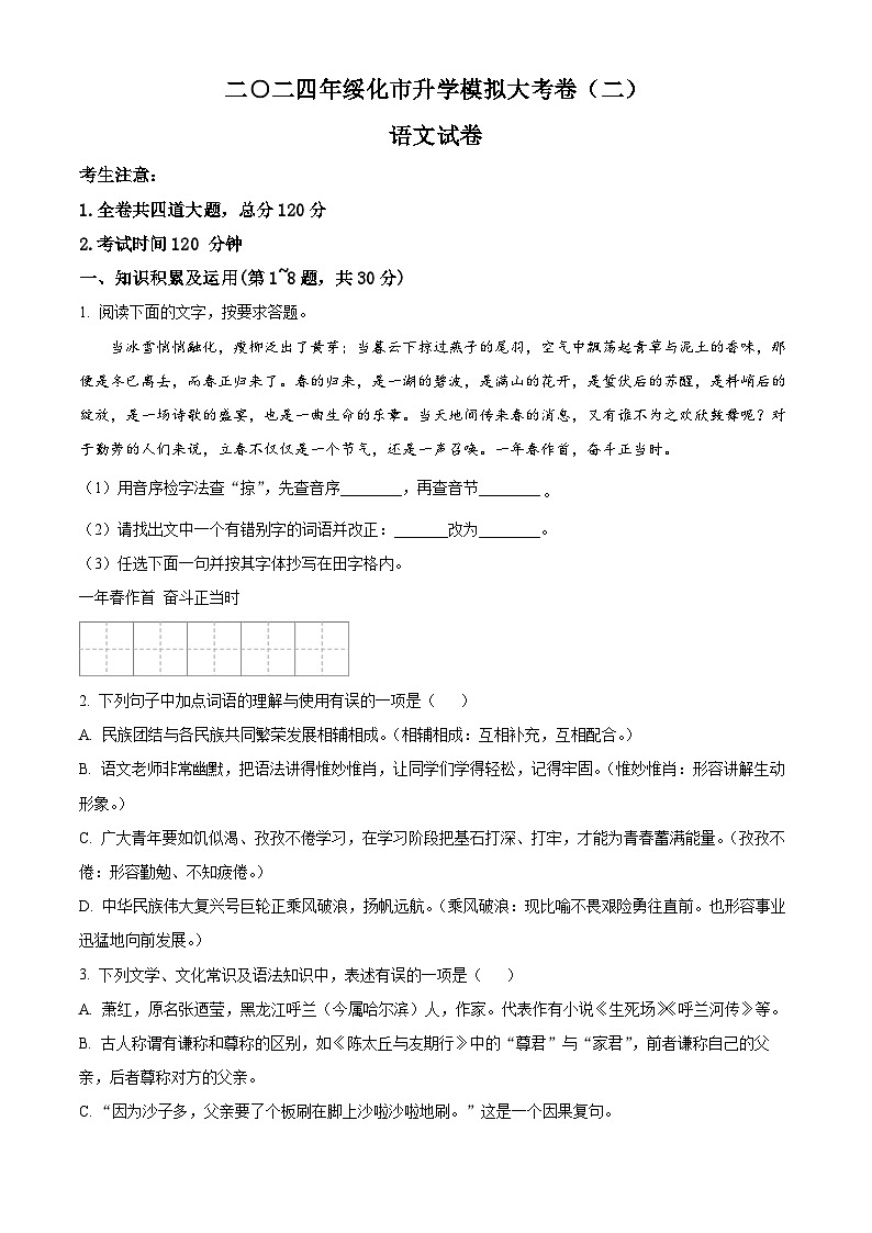 2024年黑龍江省綏化市中考二模語文試題（原卷版）第1頁