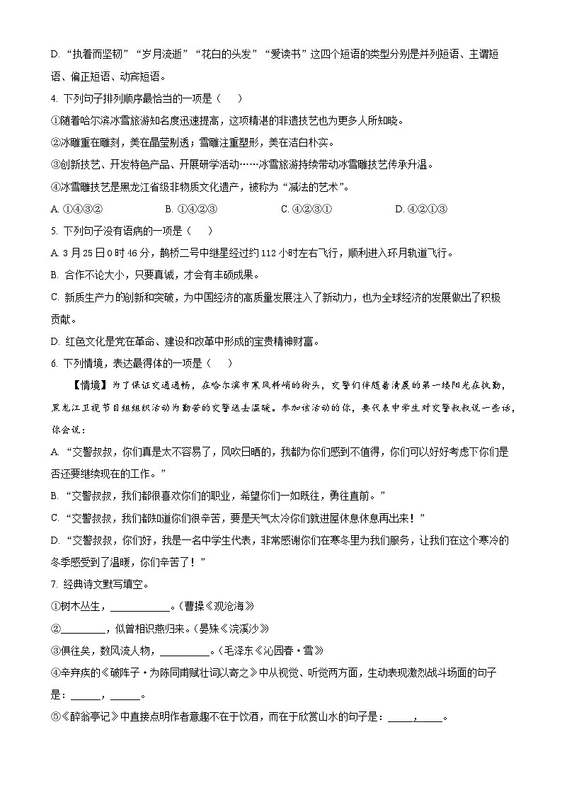 2024年黑龍江省綏化市中考二模語文試題（原卷版）第2頁