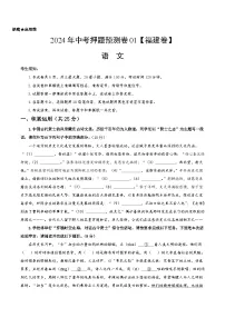 2024年中考押题预测卷01（福建卷）语文（考试版）A4
