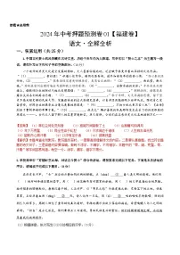 2024年中考押题预测卷01（福建卷）语文（全解全析）