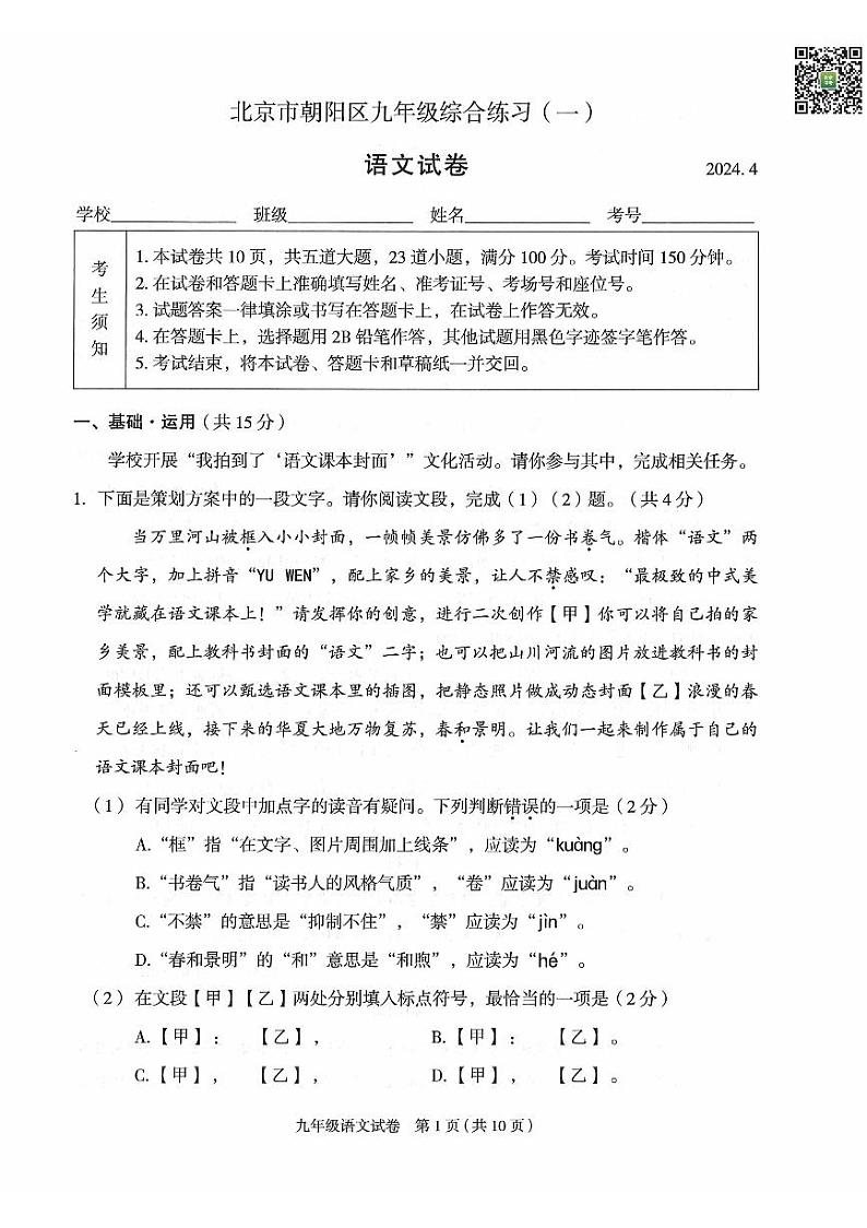 2024北京朝阳初三一模语文试题及答案第1页
