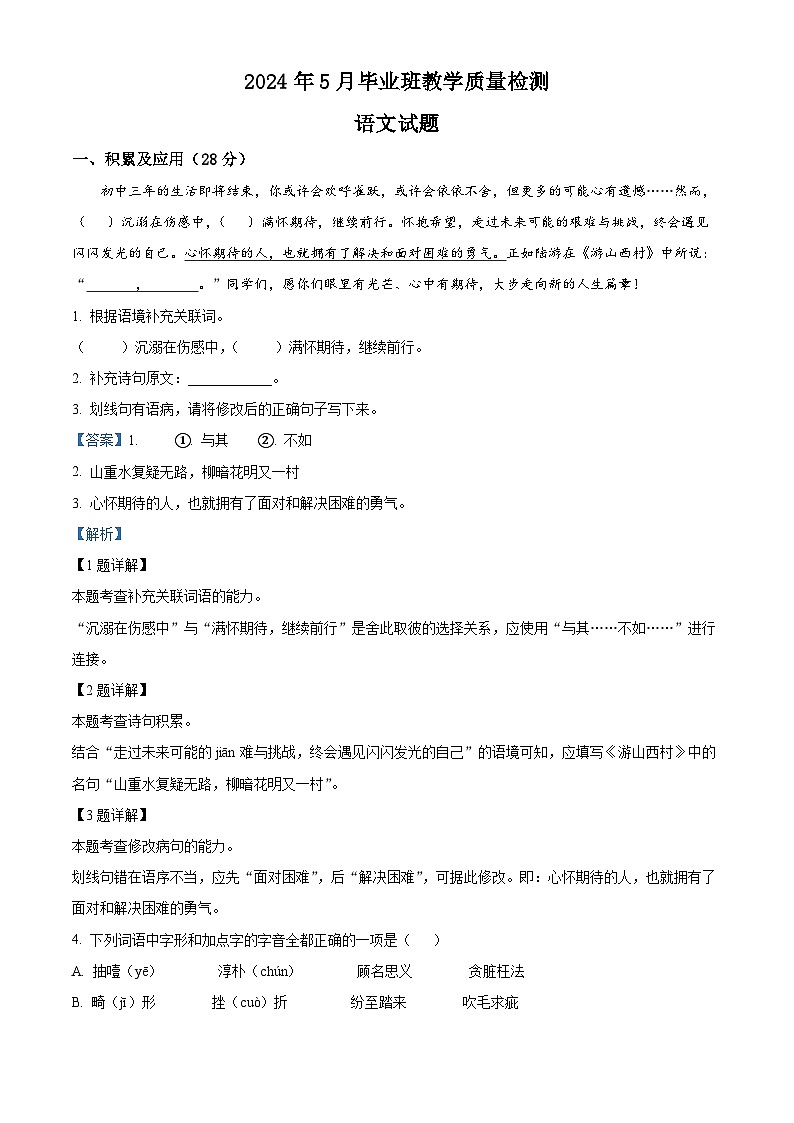 2024年山东省菏泽市中考二模语文试题 (原卷版+解析版)01