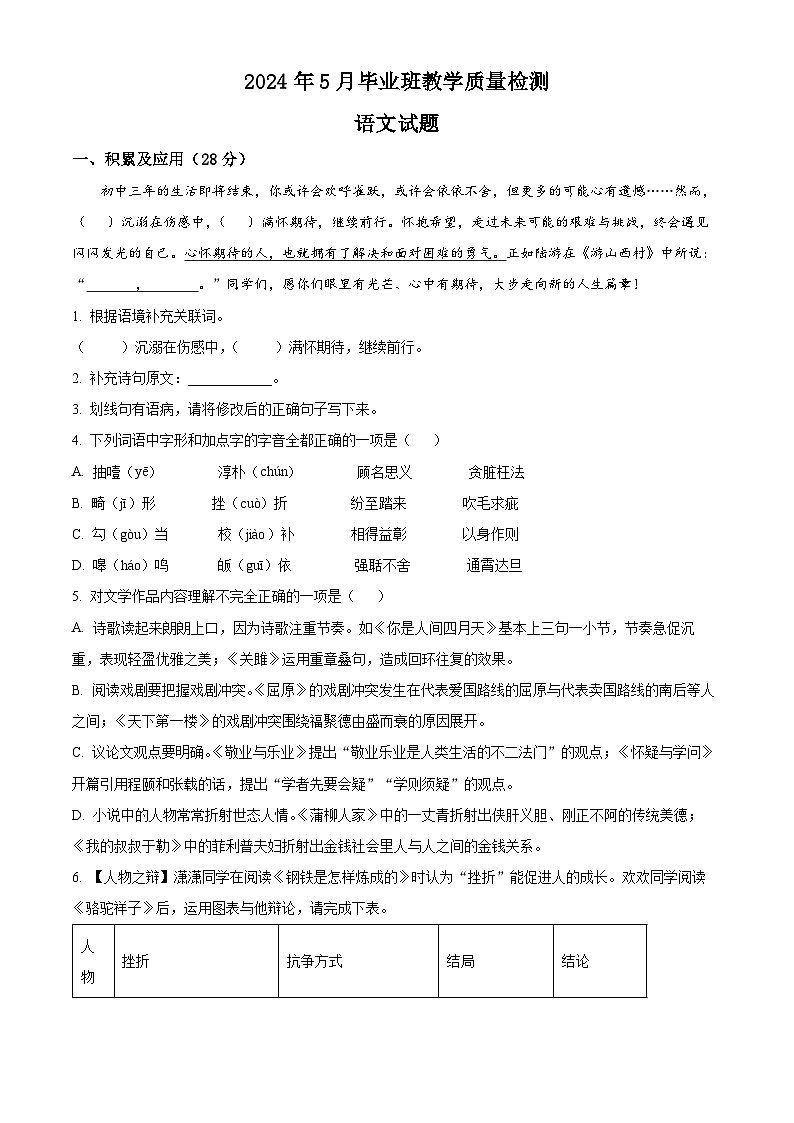 2024年山东省菏泽市中考二模语文试题 (原卷版+解析版)01