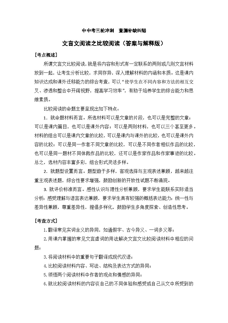 文言文阅读之比较阅读(原卷+答案解释)2024年中考语文三轮冲刺 查漏补缺纠错(全国通用)解析版第1页