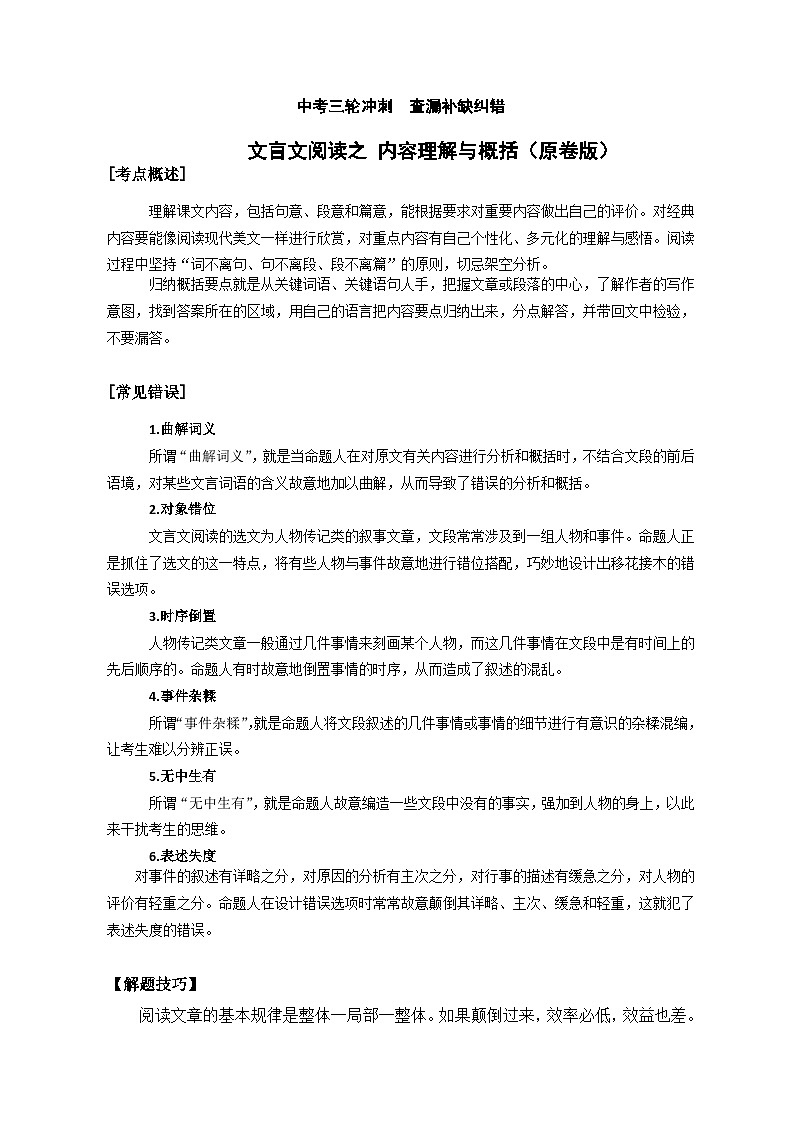 文言文阅读之内容理解与概括(原卷+答案解释)2024年中考语文三轮冲刺 查漏补缺纠错(全国通用)原卷版01