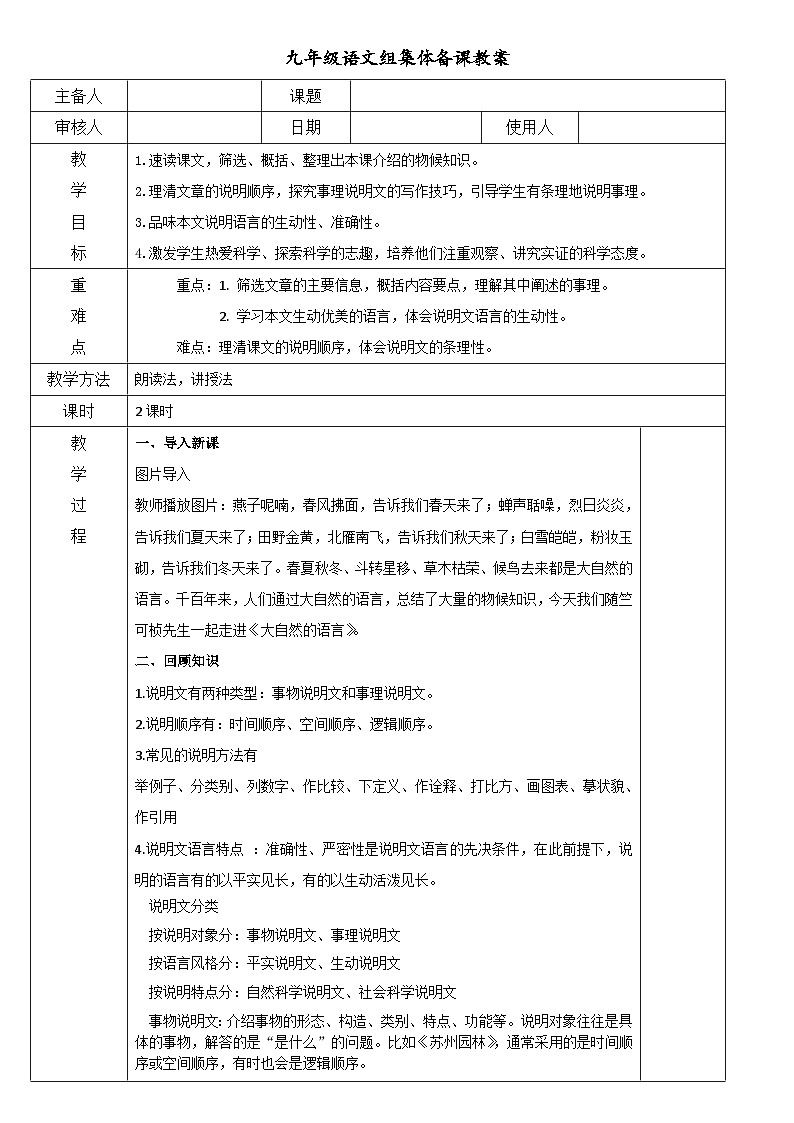 2024-2025学年部编版八年级语文下5.《大自然的语言》教案第1页