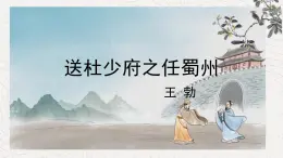 2023-2024学年统编版语文八年级下册《送杜少府之任蜀州》课件