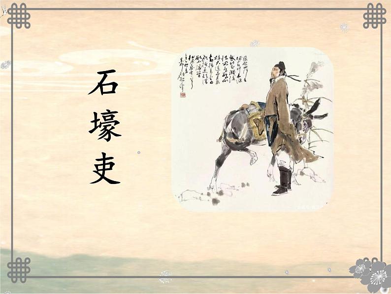 2023-2024学年统编版语文八年级下册《石壕吏》课件第1页
