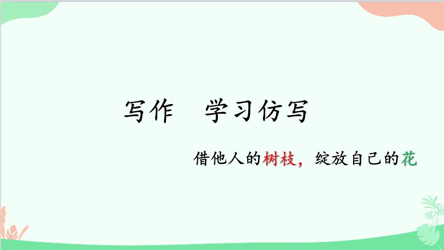 初中语文人教部编版八年级下册写作 学习仿写课前预习课件ppt
