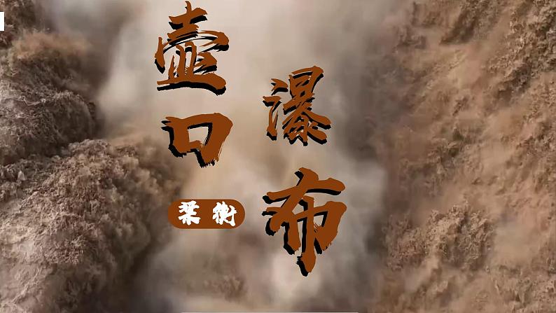 2024-2025学年部编版八年级语文下17.《壶口瀑布》 课件第4页