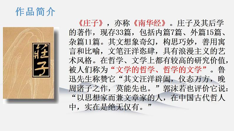 2024-2025学年部编版八年级语文下21.《北冥有鱼》课件第5页