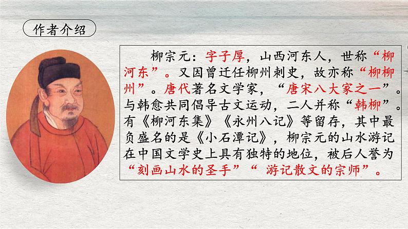 2024-2025学年部编版八年级语文下八下10《小石潭记》课件第3页