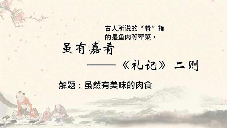2024-2025学年部编版八年级语文下22.《虽有嘉肴》课件第2页
