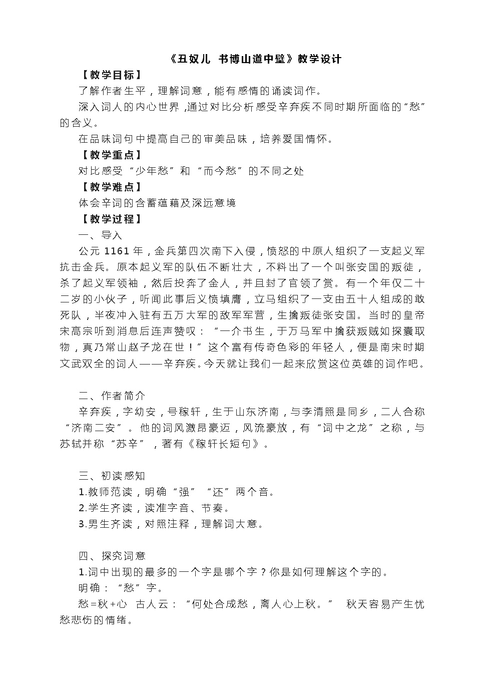 初中语文人教部编版九年级上册丑奴儿书博山道中壁教学设计