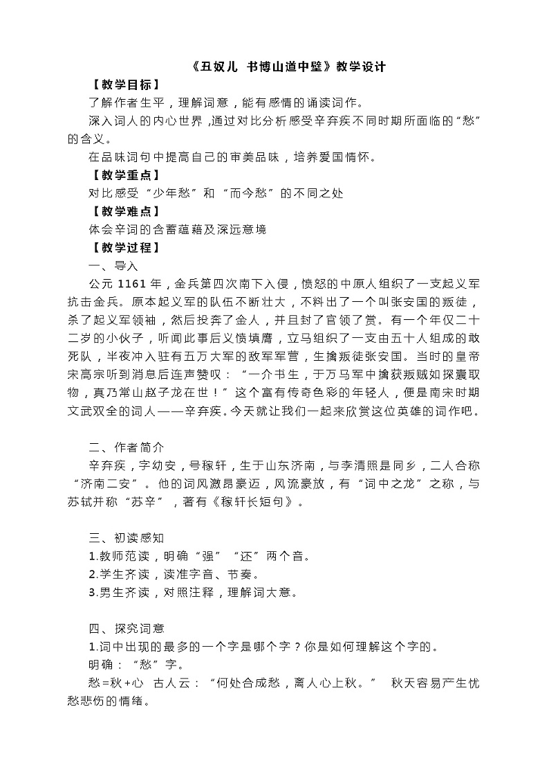 第六单元课文古诗词诵读《丑奴儿 书博山道中壁》教学设计 部编版语文九年级上册第1页
