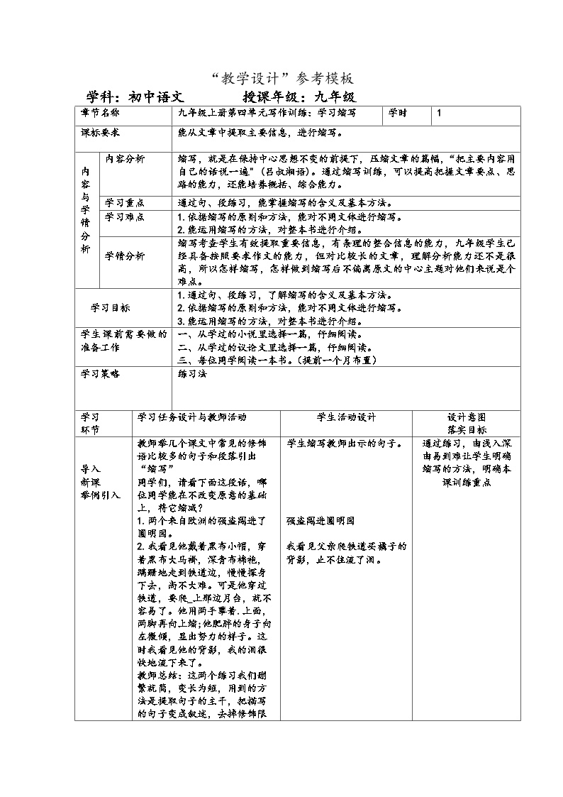 初中语文人教部编版九年级上册写作 学习缩写教学设计