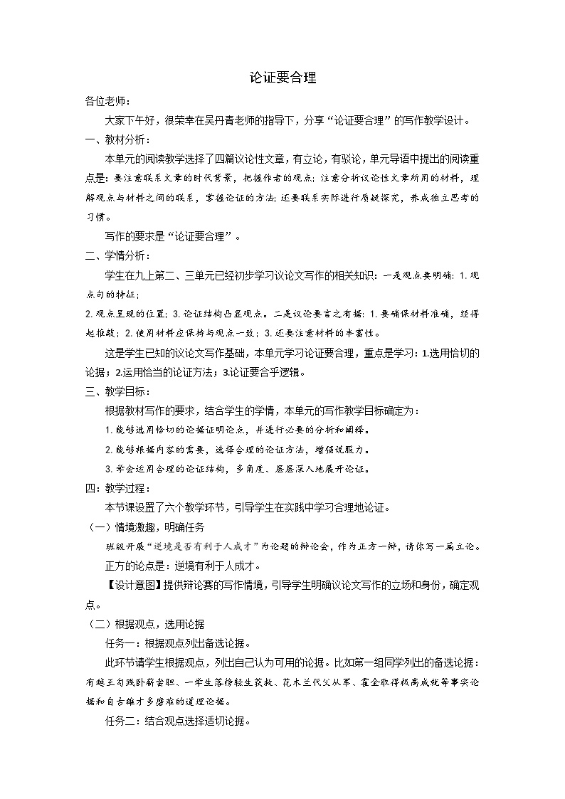 初中语文人教部编版九年级上册写作 论证要合理教学设计及反思