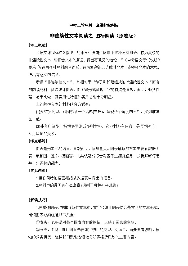 非连续文本阅读之 图表解读(原卷+答案解释)2024年中考语文三轮冲刺 查漏补缺纠错(全国通用)原卷版第1页
