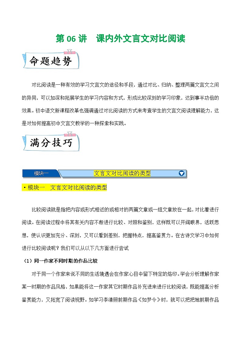 热点练06 课内外文言文对比阅读(原卷版)-2024年中考语文专练(上海专用)第1页