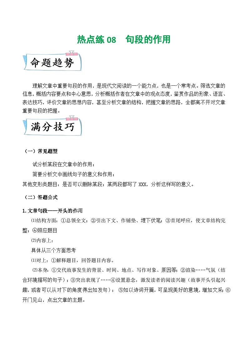 热点练08 记叙文之句段的作用(解析版)-2024年中考语文专练(上海专用)第1页