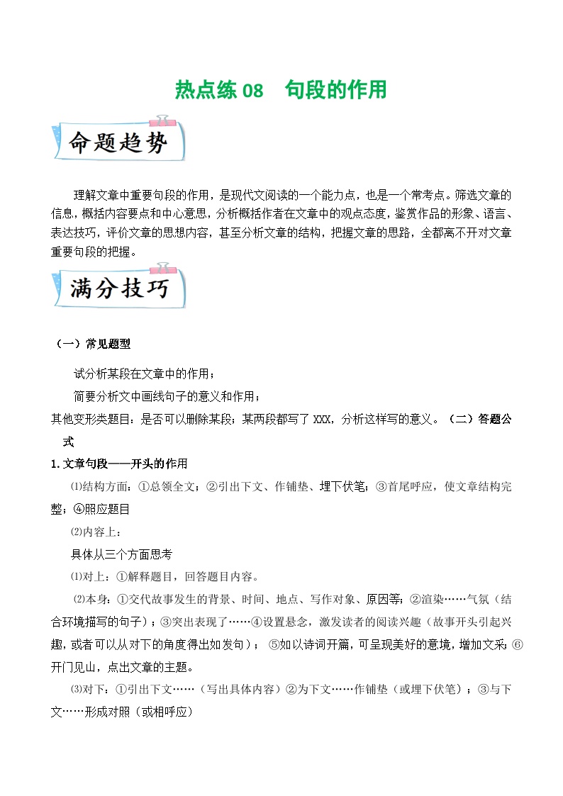 热点练08 记叙文之句段的作用-2024年中考语文专练（上海专用）