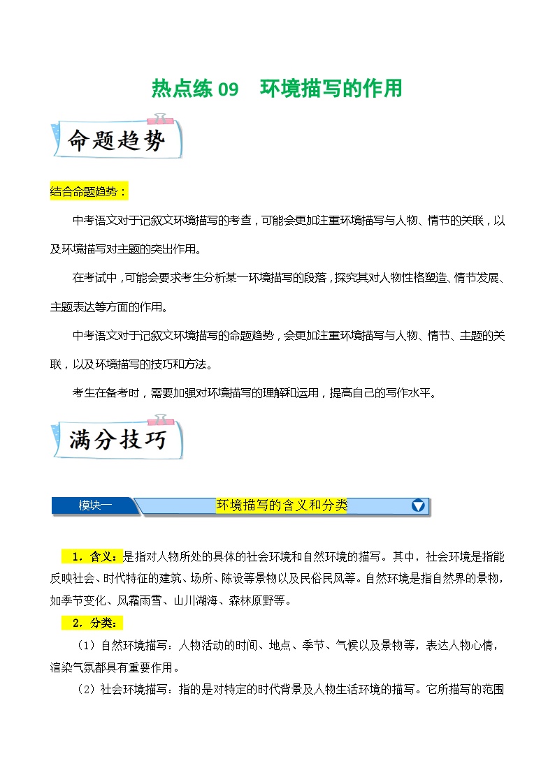 热点练09 记叙文之环境描写的作用-2024年中考语文专练（上海专用）