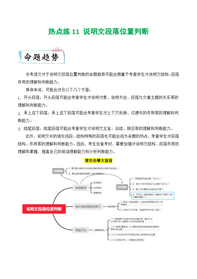 热点练11 说明文段落位置判断-2024年中考语文专练（上海专用）