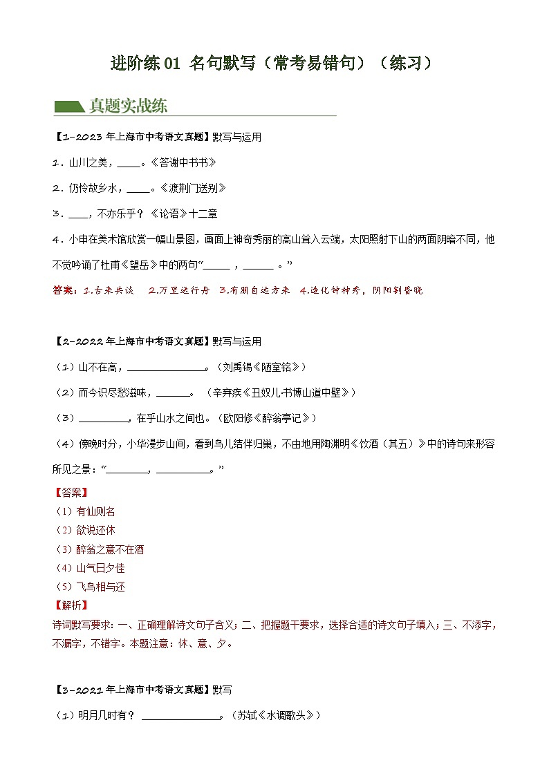 重难点练01 名句默写(常考易错句30题)-2024年中考语文专练(上海专用)(解析版)第1页