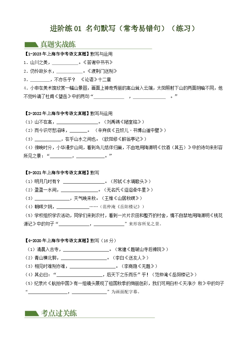 重难点练01 名句默写（常考易错句30题）-2024年中考语文专练（上海专用）