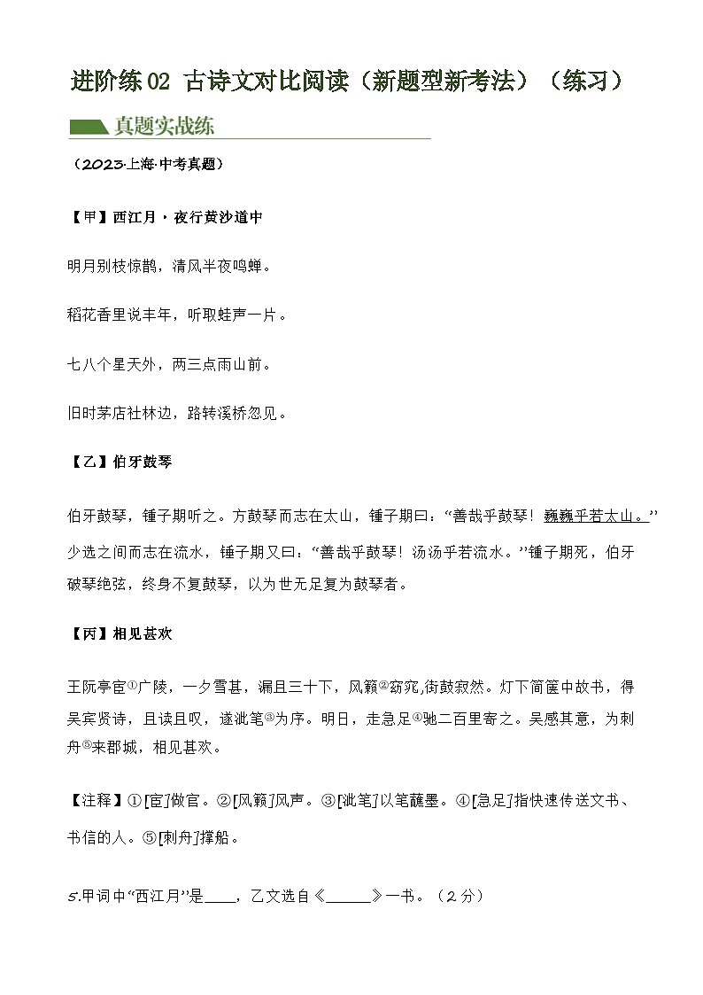重难点练02 古诗文对比阅读(新题型新考法)-2024年中考语文专练(上海专用)(原卷版)第1页