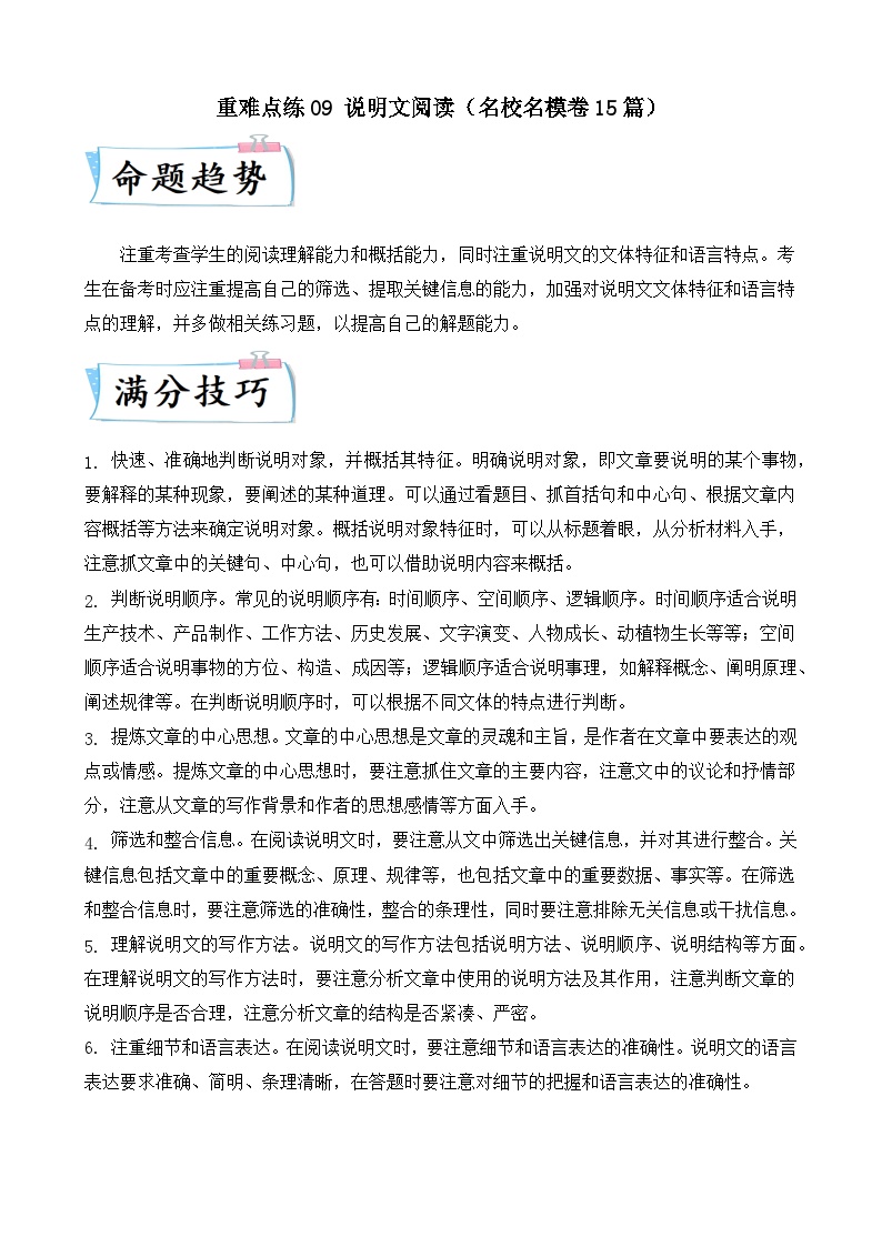重难点练09 说明文阅读（名校名模卷15篇）-2024年中考语文专练（上海专用）