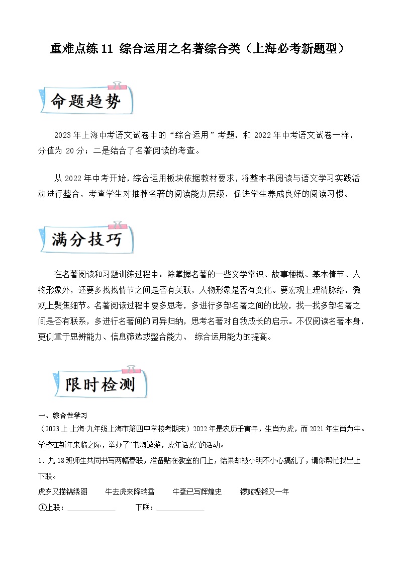 重难点练11 综合运用之名著综合类（上海必考新题型）-2024年中考语文专练（上海专用）