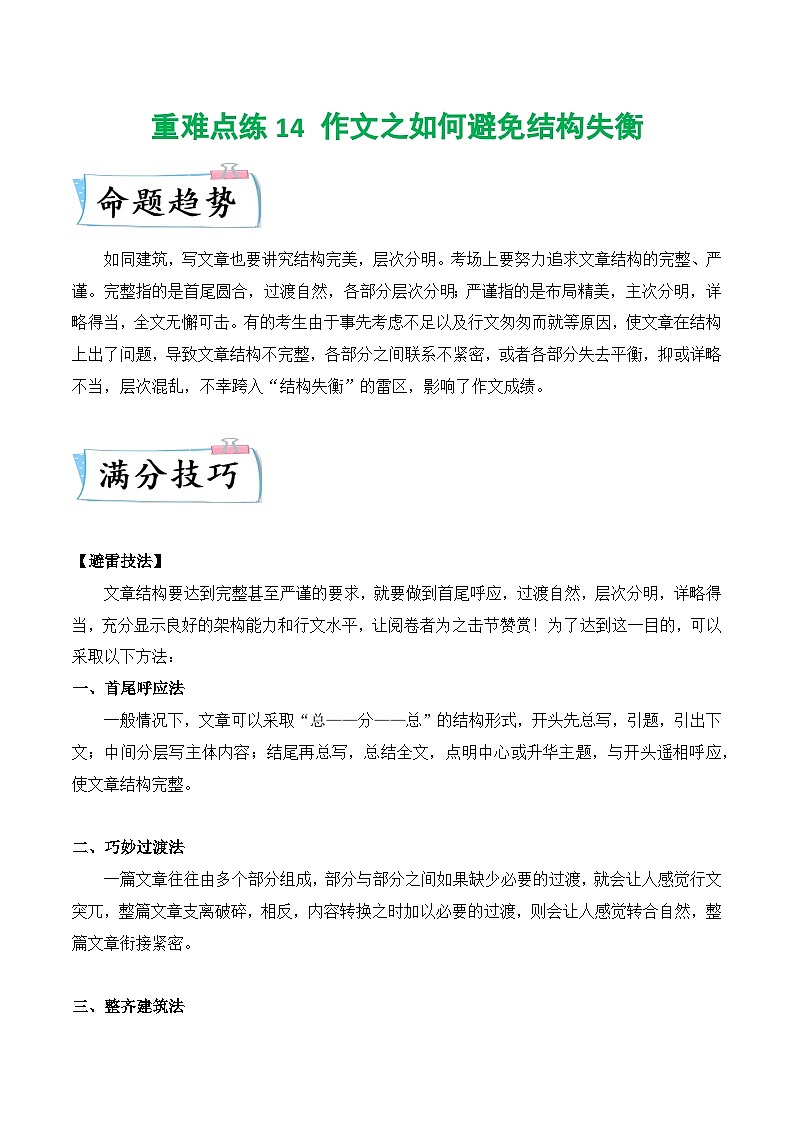 重难点练14 作文之如何避免结构失衡-2024年中考语文专练(上海专用)解析版第1页