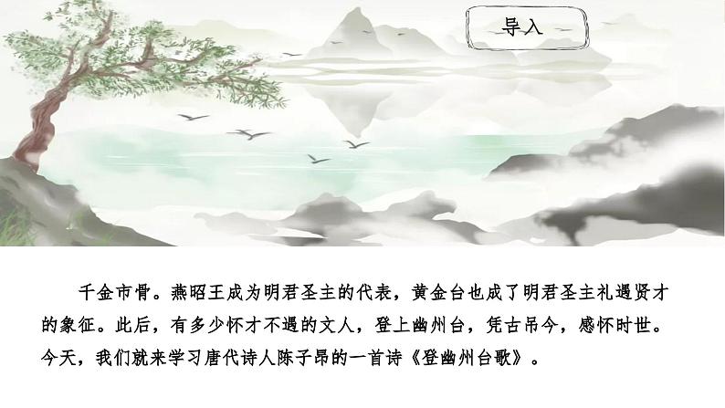 第21课 古代诗歌五首 登幽州台歌 课件第2页