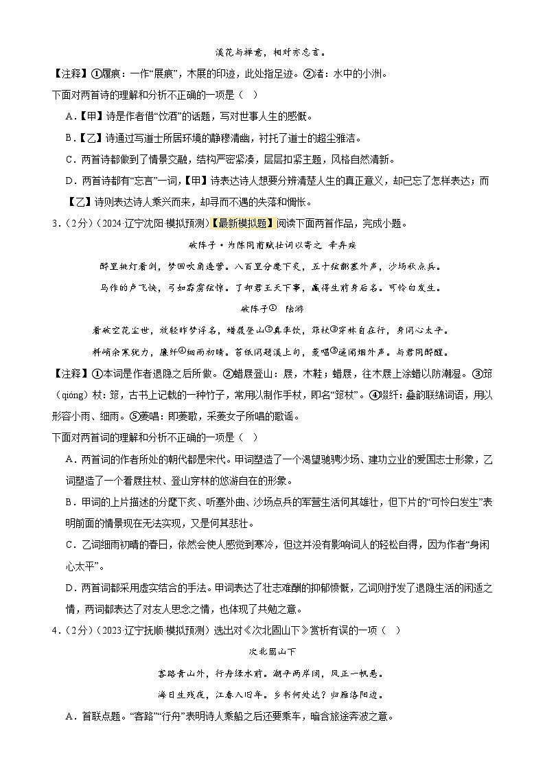 专题17 诗歌鉴赏(两大题型、考点全覆盖)(测试)-2024年中考语文二轮复习讲义(全国通用)02
