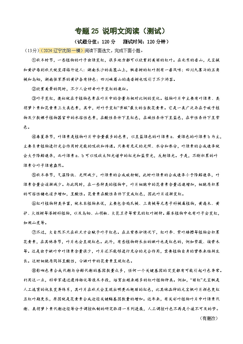 专题25 说明文阅读(测试)-2024年中考语文二轮复习讲练测(全国通用)(解析版)第1页