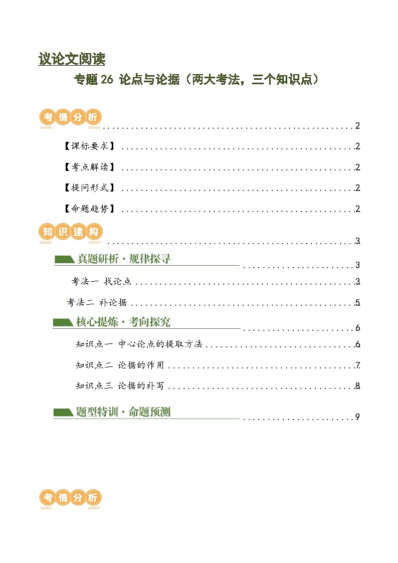 专题26 论点与论据(两大考法,三个知识点)(讲练)-2024年中考语文二轮复习讲练测(全国通用)(原卷版)第1页