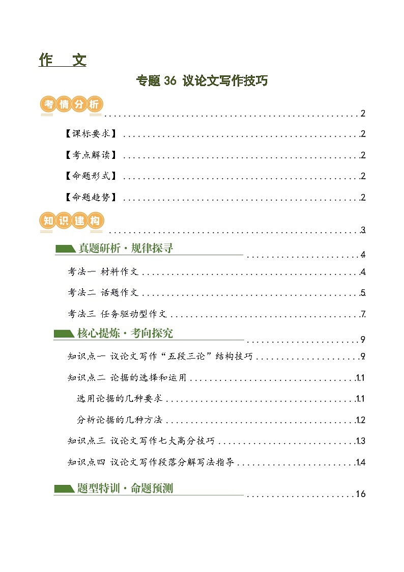 专题36 议论文写作技巧(讲练)-2024年中考语文二轮复习讲义(全国通用)01