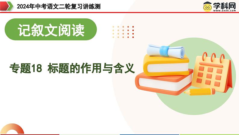 专题18 标题的作用与含义(课件)-2024年中考语文二轮复习课件(全国通用)01