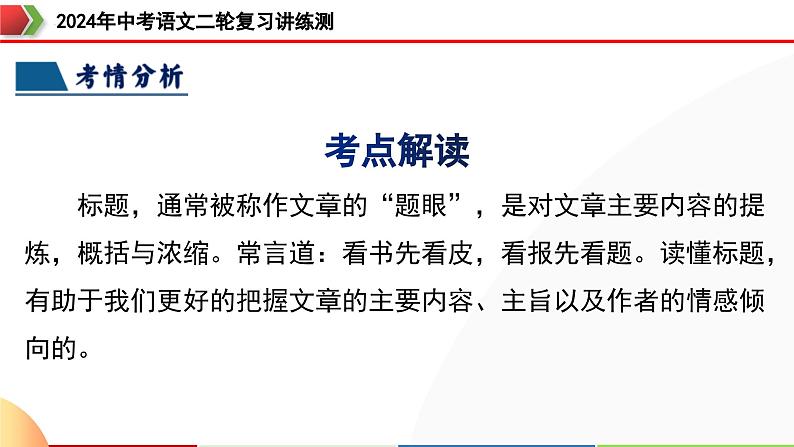 专题18 标题的作用与含义(课件)-2024年中考语文二轮复习课件(全国通用)06