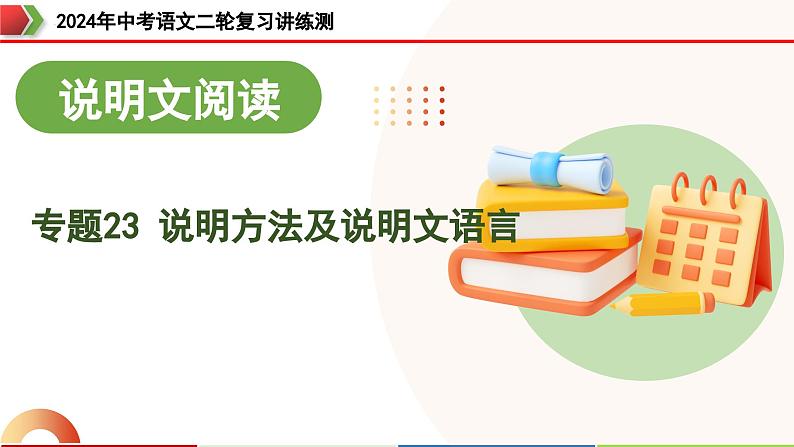 专题23 说明方法及说明文语言(课件)-2024年中考语文二轮复习课件(全国通用)第1页