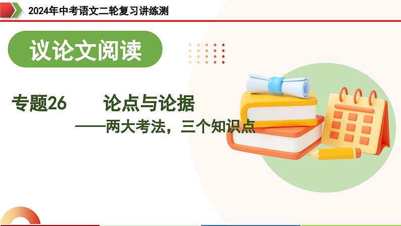 专题26 论点与论据(两大考法,三个知识点)(课件)-2024年中考语文二轮复习课件(全国通用)第1页