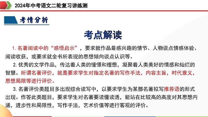 专题32 阅读方法、启示及名著推荐词(三大知识点)(课件)-2024年中考语文二轮复习课件(全国通用)第6页