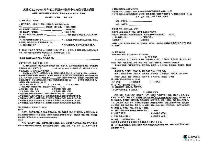 07,广东省惠州市华侨中学2023—2024学年八年级下学期期中语文卷第1页