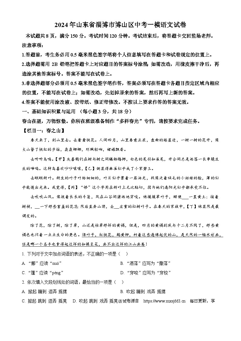 09,2024年山东省淄博市博山区中考一模语文试题第1页