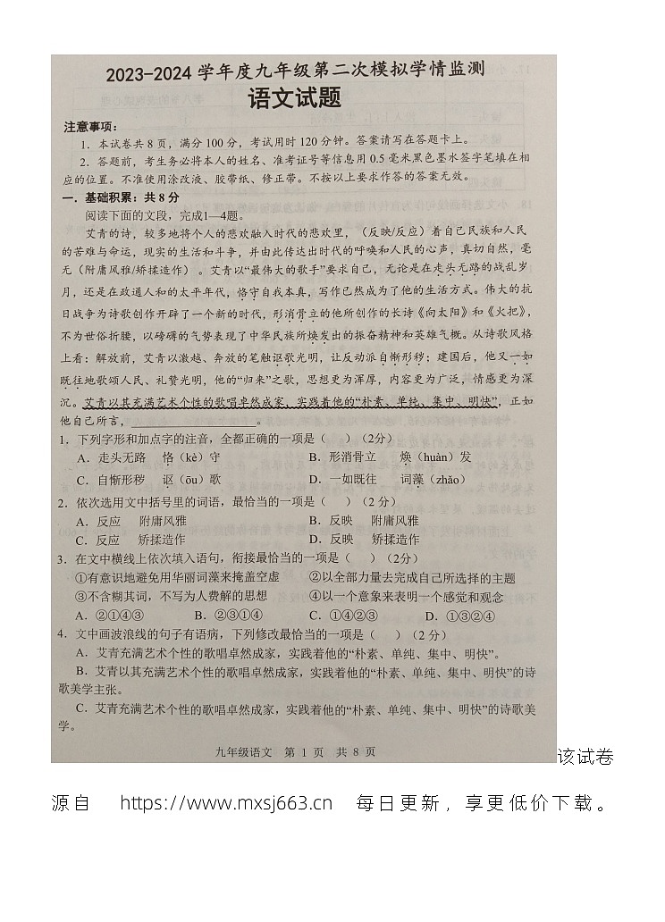 20,2024年山东省济宁市金乡县中考二模语文试题第1页