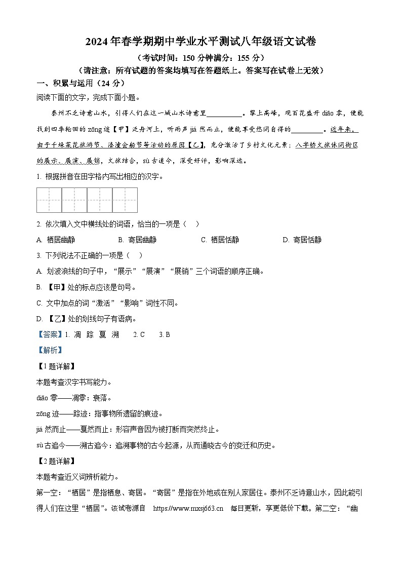 37,江苏省泰州市高港区等2地2023-2024学年八年级下学期期中语文试题第1页