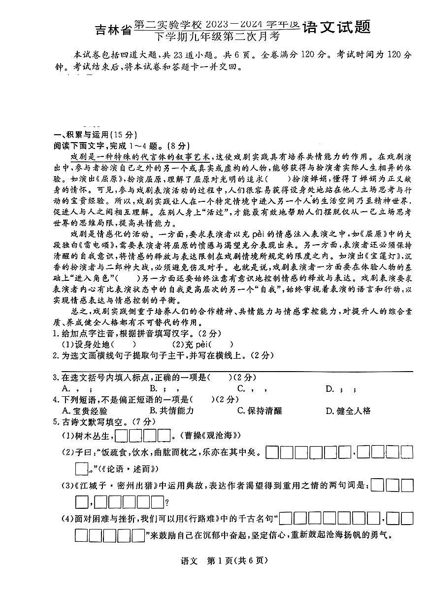 41，吉林省第二實驗學校2023-2024學年下學期九年級第二次月考語文試題第1頁