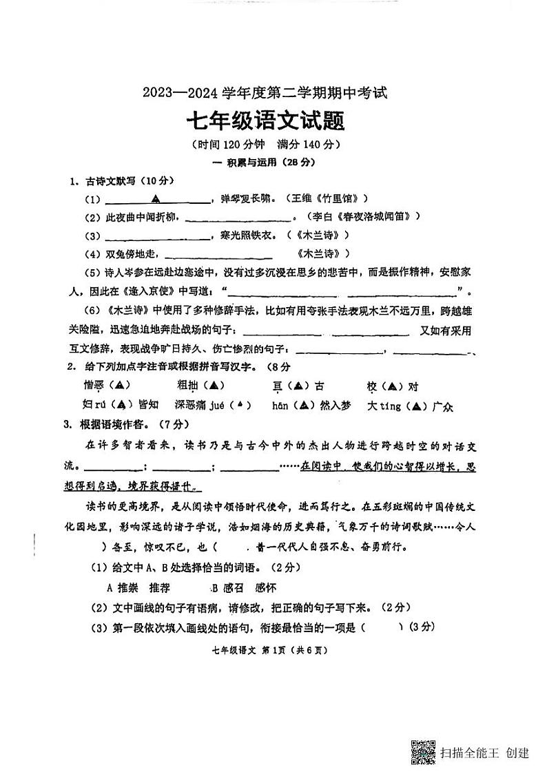 70,江苏省徐州市树人初级中学2023-2024学年七年级下学期4月期中语文试题第1页